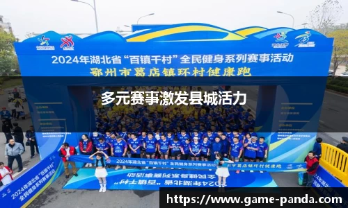 多元赛事激发县城活力