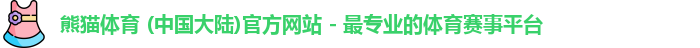 熊猫体育